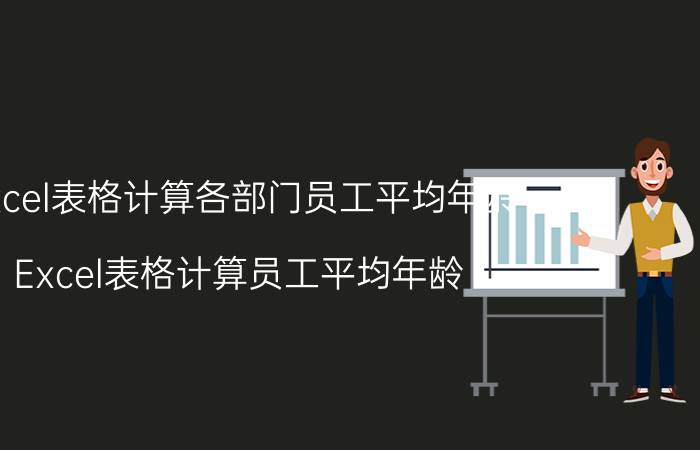 excel表格计算各部门员工平均年龄 Excel表格计算员工平均年龄